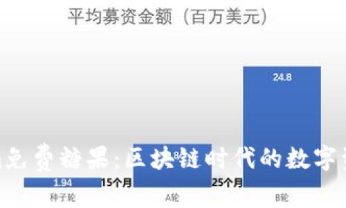 Tokenim免费糖果：区块链时代的数字资产赠礼