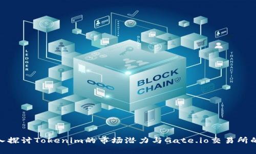 : 深入探讨Tokenim的市场潜力与Gate.io交易所的影响