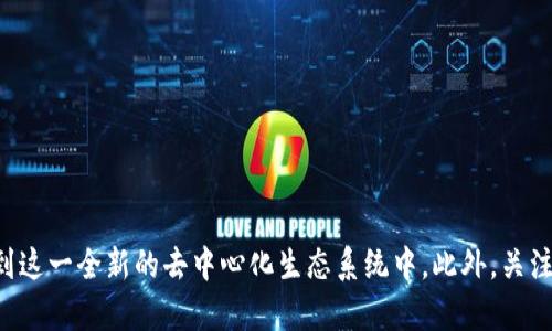   如何在EOS上进行Token投票：全面指南 / 
 guanjianci EOS，Token投票，区块链 /guanjianci 

### 引言

在区块链世界中，EOS是一种备受关注的智能合约平台，其独特的投票机制不仅促进了去中心化治理，还赋予了用户更大的话语权和参与度。Token投票在EOS中扮演着重要的角色，它使得代币持有者能够通过投票选择区块生产者、提案以及调整网络参数等。本文将详细介绍如何在EOS网络上进行Token投票，以及投票过程中的一些关键影响因素和相关问题。

### EOS网络概述

EOS（企业操作系统）是一个基于区块链的去中心化平台，其设计旨在使开发者能够轻松构建和部署去中心化应用（DApps）。相较于其他区块链，EOS采用了DPoS（Delegated Proof of Stake，代理股权证明）共识机制，这种机制不仅提升了交易速度，还降低了用户参与的门槛。

在EOS网络中，用户持有的Token（EOS代币）不仅代表了其在网络中的经济利益，还允许用户参与到网络治理之中。通过投票，代币持有者能够影响区块生产者的选择、提案的通过与否以及网络的发展方向。

### 如何在EOS上进行Token投票

#### 注册账户

在进行投票之前，用户需要在EOS网络上注册一个账户。注册过程通常涉及一定的EOS代币费用和资源预留。用户可以通过钱包服务或其他注册服务提供商来完成账户创建。

#### 准备EOS Token

确保你拥有足够的EOS代币，因为投票过程会使用到一定数量的代币。此外，持有的代币越多，你在投票中的影响力就越大。

#### 选择投票平台

EOS网络提供了多种投票平台，包括官方钱包、第三方钱包和区块链浏览器等。用户可以根据自己的需求选择合适的平台。例如，使用手机钱包进行投票的用户，可以选择适配移动设备的钱包应用。

#### 投票步骤

1. **打开钱包应用**: 登录你的EOS钱包，通过输入账号和密码来访问你的账户。
   
2. **进入投票界面**: 找到 “投票” 或 “治理” 选项，点击进入投票界面。你将看到候选的区块生产者列表以及相关提案。

3. **选择候选人**: 根据候选人的表现、社区支持度和团队背景等，选择你信任的区块生产者。

4. **确认投票**: 选定候选人后，根据系统提示确认投票。系统通常会询问是否确定提交投票请求。

5. **查看投票结果**: 投票提交后，你可以在钱包平台查看投票状态和结果，确保你的选票被准确计算。

#### 注意事项

- **投票截止日期**: 在某些情况下，投票有时间限制，用户需要在截止日期之前完成投票。
- **定期验证**: 由于EOS生态系统不断变化，用户应定期检查候选人及其提案，确保自己的选择符合网络最优利益。

### EOS投票的影响因素

#### 参与感与去中心化

EOS的Token投票机制提升了用户的参与感，鼓励更多用户直接参与到网络治理中。相较于传统治理模式，去中心化的投票使得每一位代币持有者都能对网络产生影响，这提升了用户对网络的归属感。

#### 社区支持与候选人声望

候选区块生产者时常通过社区互动来提升自身声望，增加支持度。社区对候选人的认可度直接影响了投票结果。因此，候选人的定期发布报告、参与社区活动、响应社区建议等行为都是赢得支持的重要因素。

### 问题探讨

#### 问题一：EOS投票与传统投票有何不同？

不同之处概述
EOS的投票机制与传统投票有着显著差别。传统投票往往集中在特定的选举和政策评估上，而EOS的投票则是基于一个动态的生态系统，用户可以定期投票以选择区块生产者、提案和网络参数，这种机制强调持续性和去中心化。

投票频率
传统选举通常只有在选举日进行，而在EOS网络上，可能会随时进行投票，代币持有者有机会根据新的信息和网络发展情况调整投票。这种机制鼓励用户时刻关注网络动态，有利于选举结果。

公信力与透明度
在传统投票中，选票的计算和结果的公布有时存在隐秘性，但EOS的投票通过区块链的特性确保每一步都是公开和透明的。一旦投票完成，结果立即更新在链上，任何人都可以查看，提升了投票的公信力。

#### 问题二：参与EOS投票的好处是什么？

经济利益
参与EOS投票，用户不仅能影响区块生产者的选择，还能通过奖励机制获得经济利益。区块生产者在生产区块时，会将一定比例的收益分配给投票支持他们的用户。

参与治理
通过投票，代币持有者能够参与到网络治理中，影响网络规则的制定和调整。这种参与感提升了用户的归属感，并让他们对网络的未来发展拥有更多的话语权。

信息获取
在投票过程中，用户往往会主动了解新候选人和提案，这促进了信息传播和知识的积累，使得更广泛的社区成员可以参与到网络决策中。

#### 问题三：如何选择合适的区块生产者？

评估标准
在选择区块生产者时，用户可以关注几个关键指标，包括候选人的技术能力、社区支持、信誉度和候选人在社区中的活跃程度。进行综合评估有助于选择最能够代表自己利益的生产者。

社区互动
许多区块生产者会积极参与社区互动，发布有关项目进展的文档和报告。用户可以通过与候选人的交流，深入了解他们的目标和计划，从而做出明智的选择。

历史表现
回顾候选人的历史表现也是评估的重要步骤。用户可以查看候选人在过去投票周期内的表现、成功率以及贡献度，这些都是选择合适候选人时不可忽视的因素。

#### 问题四：EOS投票可能存在哪些风险？

治理风险
尽管EOS的投票机制旨在促进去中心化治理，但仍然存在风险。某些候选人可能通过贿赂或其他不当手段获得选票，导致治理机制失效。这种情况会影响整个网络的信任度。

技术性风险
EOS网络虽然功能强大，但技术缺陷有时会影响投票结果。如果网络遭遇攻击，例如51%攻击，可能导致选票无效或者数据被篡改，影响网络的稳定。

信息不对称
投票过程中，用户可能面临信息不对称的问题。一些候选人或提案可能会通过不透明方式获取支持，限制用户对候选人及其计划的全面了解。这种情况对公平的投票环境构成挑战。

#### 问题五：未来的EOS投票机制会有怎样的发展趋势？

技术发展
随着区块链技术的不断发展，EOS投票机制可能会引入更多创新。例如，基于人工智能的数据分析技术可以用于评估候选人的表现并提供推荐，从而帮助用户更快作出决策。

社区参与的增强
随着区块链技术逐渐被主流接受，更多的普通用户将会参与到EOS投票中来。为了吸引更多用户参与，EOS可能会推出更多奖励机制和简化投票流程，以提高用户参与的积极性。

规范化与透明化趋势
未来，EOS投票机制可能会向更加规范化与透明化的方向发展。通过引入更严格的标准和规则，可以有效维护投票的公平和公正，进一步增强用户的信任感。

### 结论

在EOS网络上进行Token投票，不仅是参与区块链治理的重要方式，更是每个代币持有者表达意见与立场的渠道。通过了解整个投票流程，用户能够有效参与到这一全新的去中心化生态系统中。此外，关注相关的问题和趋势将使用户能够更全面地理解EOS投票的动态，为多方参与和发展提供更坚实的基础。