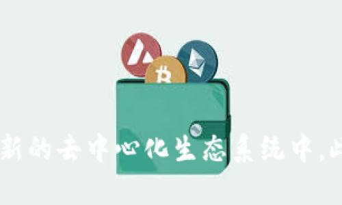   如何在EOS上进行Token投票：全面指南 / 
 guanjianci EOS，Token投票，区块链 /guanjianci 

### 引言

在区块链世界中，EOS是一种备受关注的智能合约平台，其独特的投票机制不仅促进了去中心化治理，还赋予了用户更大的话语权和参与度。Token投票在EOS中扮演着重要的角色，它使得代币持有者能够通过投票选择区块生产者、提案以及调整网络参数等。本文将详细介绍如何在EOS网络上进行Token投票，以及投票过程中的一些关键影响因素和相关问题。

### EOS网络概述

EOS（企业操作系统）是一个基于区块链的去中心化平台，其设计旨在使开发者能够轻松构建和部署去中心化应用（DApps）。相较于其他区块链，EOS采用了DPoS（Delegated Proof of Stake，代理股权证明）共识机制，这种机制不仅提升了交易速度，还降低了用户参与的门槛。

在EOS网络中，用户持有的Token（EOS代币）不仅代表了其在网络中的经济利益，还允许用户参与到网络治理之中。通过投票，代币持有者能够影响区块生产者的选择、提案的通过与否以及网络的发展方向。

### 如何在EOS上进行Token投票

#### 注册账户

在进行投票之前，用户需要在EOS网络上注册一个账户。注册过程通常涉及一定的EOS代币费用和资源预留。用户可以通过钱包服务或其他注册服务提供商来完成账户创建。

#### 准备EOS Token

确保你拥有足够的EOS代币，因为投票过程会使用到一定数量的代币。此外，持有的代币越多，你在投票中的影响力就越大。

#### 选择投票平台

EOS网络提供了多种投票平台，包括官方钱包、第三方钱包和区块链浏览器等。用户可以根据自己的需求选择合适的平台。例如，使用手机钱包进行投票的用户，可以选择适配移动设备的钱包应用。

#### 投票步骤

1. **打开钱包应用**: 登录你的EOS钱包，通过输入账号和密码来访问你的账户。
   
2. **进入投票界面**: 找到 “投票” 或 “治理” 选项，点击进入投票界面。你将看到候选的区块生产者列表以及相关提案。

3. **选择候选人**: 根据候选人的表现、社区支持度和团队背景等，选择你信任的区块生产者。

4. **确认投票**: 选定候选人后，根据系统提示确认投票。系统通常会询问是否确定提交投票请求。

5. **查看投票结果**: 投票提交后，你可以在钱包平台查看投票状态和结果，确保你的选票被准确计算。

#### 注意事项

- **投票截止日期**: 在某些情况下，投票有时间限制，用户需要在截止日期之前完成投票。
- **定期验证**: 由于EOS生态系统不断变化，用户应定期检查候选人及其提案，确保自己的选择符合网络最优利益。

### EOS投票的影响因素

#### 参与感与去中心化

EOS的Token投票机制提升了用户的参与感，鼓励更多用户直接参与到网络治理中。相较于传统治理模式，去中心化的投票使得每一位代币持有者都能对网络产生影响，这提升了用户对网络的归属感。

#### 社区支持与候选人声望

候选区块生产者时常通过社区互动来提升自身声望，增加支持度。社区对候选人的认可度直接影响了投票结果。因此，候选人的定期发布报告、参与社区活动、响应社区建议等行为都是赢得支持的重要因素。

### 问题探讨

#### 问题一：EOS投票与传统投票有何不同？

不同之处概述
EOS的投票机制与传统投票有着显著差别。传统投票往往集中在特定的选举和政策评估上，而EOS的投票则是基于一个动态的生态系统，用户可以定期投票以选择区块生产者、提案和网络参数，这种机制强调持续性和去中心化。

投票频率
传统选举通常只有在选举日进行，而在EOS网络上，可能会随时进行投票，代币持有者有机会根据新的信息和网络发展情况调整投票。这种机制鼓励用户时刻关注网络动态，有利于选举结果。

公信力与透明度
在传统投票中，选票的计算和结果的公布有时存在隐秘性，但EOS的投票通过区块链的特性确保每一步都是公开和透明的。一旦投票完成，结果立即更新在链上，任何人都可以查看，提升了投票的公信力。

#### 问题二：参与EOS投票的好处是什么？

经济利益
参与EOS投票，用户不仅能影响区块生产者的选择，还能通过奖励机制获得经济利益。区块生产者在生产区块时，会将一定比例的收益分配给投票支持他们的用户。

参与治理
通过投票，代币持有者能够参与到网络治理中，影响网络规则的制定和调整。这种参与感提升了用户的归属感，并让他们对网络的未来发展拥有更多的话语权。

信息获取
在投票过程中，用户往往会主动了解新候选人和提案，这促进了信息传播和知识的积累，使得更广泛的社区成员可以参与到网络决策中。

#### 问题三：如何选择合适的区块生产者？

评估标准
在选择区块生产者时，用户可以关注几个关键指标，包括候选人的技术能力、社区支持、信誉度和候选人在社区中的活跃程度。进行综合评估有助于选择最能够代表自己利益的生产者。

社区互动
许多区块生产者会积极参与社区互动，发布有关项目进展的文档和报告。用户可以通过与候选人的交流，深入了解他们的目标和计划，从而做出明智的选择。

历史表现
回顾候选人的历史表现也是评估的重要步骤。用户可以查看候选人在过去投票周期内的表现、成功率以及贡献度，这些都是选择合适候选人时不可忽视的因素。

#### 问题四：EOS投票可能存在哪些风险？

治理风险
尽管EOS的投票机制旨在促进去中心化治理，但仍然存在风险。某些候选人可能通过贿赂或其他不当手段获得选票，导致治理机制失效。这种情况会影响整个网络的信任度。

技术性风险
EOS网络虽然功能强大，但技术缺陷有时会影响投票结果。如果网络遭遇攻击，例如51%攻击，可能导致选票无效或者数据被篡改，影响网络的稳定。

信息不对称
投票过程中，用户可能面临信息不对称的问题。一些候选人或提案可能会通过不透明方式获取支持，限制用户对候选人及其计划的全面了解。这种情况对公平的投票环境构成挑战。

#### 问题五：未来的EOS投票机制会有怎样的发展趋势？

技术发展
随着区块链技术的不断发展，EOS投票机制可能会引入更多创新。例如，基于人工智能的数据分析技术可以用于评估候选人的表现并提供推荐，从而帮助用户更快作出决策。

社区参与的增强
随着区块链技术逐渐被主流接受，更多的普通用户将会参与到EOS投票中来。为了吸引更多用户参与，EOS可能会推出更多奖励机制和简化投票流程，以提高用户参与的积极性。

规范化与透明化趋势
未来，EOS投票机制可能会向更加规范化与透明化的方向发展。通过引入更严格的标准和规则，可以有效维护投票的公平和公正，进一步增强用户的信任感。

### 结论

在EOS网络上进行Token投票，不仅是参与区块链治理的重要方式，更是每个代币持有者表达意见与立场的渠道。通过了解整个投票流程，用户能够有效参与到这一全新的去中心化生态系统中。此外，关注相关的问题和趋势将使用户能够更全面地理解EOS投票的动态，为多方参与和发展提供更坚实的基础。