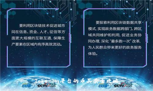 Tokenim平台的币买卖全攻略