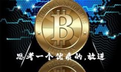 思考一个优质的，放进