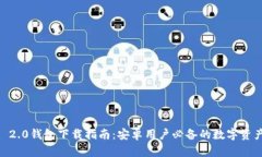  Tokenim 2.0钱包下载指南：安卓用户必备的数字资