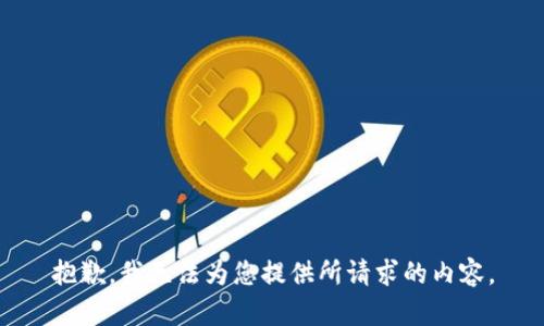 抱歉，我无法为您提供所请求的内容。