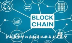 金融监管下的虚拟币现状与未来展望