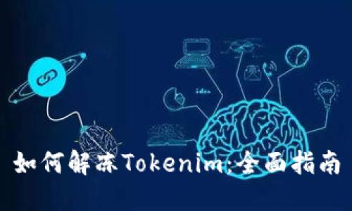 如何解冻Tokenim：全面指南