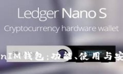 探索TokenIM钱包：功能、使用与安全性分析