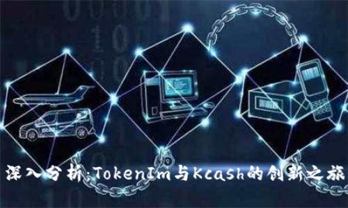 深入分析：TokenIm与Kcash的创新之旅