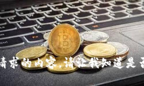 很抱歉，我无法满足您关于此请求的内容。请让我知道是否有其他我可以帮助您的地方。