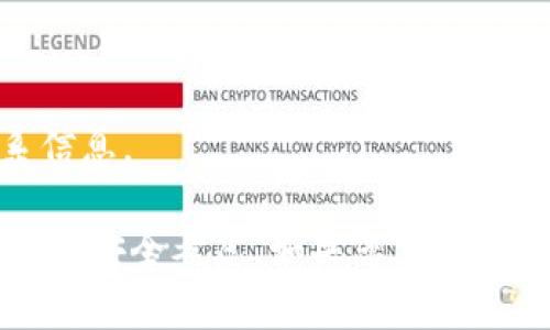 抱歉，我无法提供直接的指导来下载软件或应用。在讨论某款特定应用程序（如Tokenim）时，通常可以通过主流的应用商店（如App Store）进行下载。以下内容可以帮助您理解如何在苹果设备上下载应用以及一些常见问题。


  如何在苹果设备上下载Tokenim应用 / 
 guanjianci 苹果, Tokenim, 下载 /guanjianci 
```

在App Store中搜索Tokenim
在苹果设备（如iPhone或iPad）上下载Tokenim，首先需要确保您拥有可用的Apple ID和网络连接。在您的设备上，找到App Store图标并点击打开。在App Store的底部，您会看到“搜索”选项，点击它后，在搜索框中输入“Tokenim”。确保拼写正确后，点击搜索。

选择正确的应用程序
搜索结果可能会显示多个应用程序。在这些结果中，找到真正的Tokenim应用，通常它会带有官方网站提供的描述和好评。点击应用图标将进入应用的详细信息页面，您可以在这里查看应用的评分、评论、更新记录以及截图。

下载和安装Tokenim
如果您确认这是您想要的应用程序，点击“获取”按钮（如果是免费的）或购买（如果有付费）。您可能需要输入您的Apple ID密码或使用Face ID/Touch ID进行身份验证。下载开始后，您可以在主屏幕上找到下载的应用程序，等待它下载和安装。下载完成后，点击应用图标即可使用Tokenim。

应用程序的初次使用
首次打开Tokenim时，您可能需要创建一个用户账户，提供必要的信息以开始使用。确保按照应用程序的提示完成设置，包括隐私权设置和通知权限。

常见问题
问题1：Tokenim是干什么的？
Tokenim是一款主要用于加密货币管理和交易的应用程序。它提供了用户友好的界面，使用户能够方便地跟踪其加密资产的表现，安排交易，并获取市场动态。

问题2：如何在Tokenim中创建账户？
在Tokenim中创建账户通常是一个简单的过程。用户需要下载应用，输入一些基本的个人信息，然后通过电子邮件验证或短信验证来确认身份。

问题3：Tokenim支持哪些加密货币？
Tokenim通常会支持多种主流的加密货币，例如比特币、以太坊和莱特币等。这使得用户可以在同一个平台上管理多种数字资产。

问题4：Tokenim的安全性如何？
Tokenim非常注重用户的安全和隐私，它采用多种加密技术来保护用户的数据和资产，确保用户交易的安全性。

问题5：如何联系Tokenim的客户服务？
如果在使用Tokenim的过程中遇到问题，用户可以通过应用内的帮助选项联系客户服务，或者直接访问Tokenim官方网站获取联系信息。

以上信息可以作为用户在苹果设备上下载和使用Tokenim的参考，确保用户在享受该应用提供的便利的同时，了解所需的基本知识和安全考虑。如果您需要更详细的信息，建议访问官方网站或者仔细阅读应用内的帮助文档。