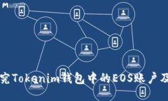 深入探究Tokenim钱包中的EOS账户及其功能
