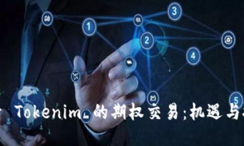 探索 Tokenim 的期权交易：机遇与挑战