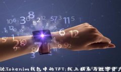 深入探讨Tokenim钱包中的TFT：线上娱乐与数字资产