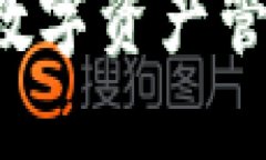 Tokenim: 数字资产管理的新风潮