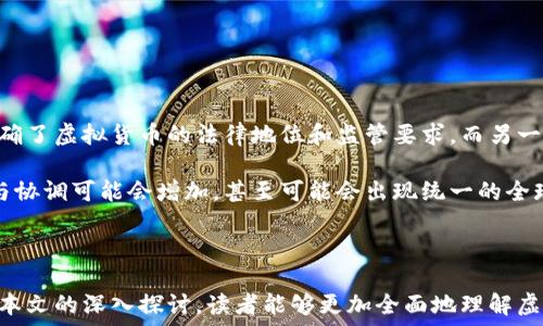   
虚拟币主页

关键词  
虚拟货币, 区块链技术, 数字资产

---

### 虚拟币主页

随着科技的飞速发展，虚拟货币已成为全球金融体系中不可忽视的一部分。虚拟货币是一种基于区块链技术的数字资产，它具有去中心化、匿名性和不可篡改等特点。虚拟币的出现不仅改变了传统金融的运作方式，还为投资者提供了全新的投资机会和风险管理工具。

在这篇文章中，我们将深入探讨虚拟货币的定义、特征以及当前的市场情况，同时还会讨论区块链技术的基本原理，以及虚拟货币在未来可能的发展趋势。此外，文章最后将回答五个与虚拟货币相关的常见问题，以便为读者提供更全面的理解。

### 一、虚拟货币的定义与特征

虚拟货币，或称为数字货币，是一种以电子形式存在的货币，它不依赖于中央银行或政府发行。与传统货币不同，虚拟货币的交易通过加密技术和去中心化的区块链网络进行。

虚拟货币的特征包括：
ul
    listrong去中心化：/strong大多数虚拟货币不受任何单一实体的控制，这使得它们更加透明和公平。/li
    listrong匿名性：/strong交易双方的身份信息通常不会被公开，从而保护用户隐私。/li
    listrong安全性：/strong区块链技术使得交易记录不可篡改，提高了安全性和可信度。/li
    listrong全球性：/strong虚拟货币可以在全球范围内自由流通，消除了地域限制。/li
/ul

### 二、区块链技术的基本原理

区块链是一种分布式账本技术，其核心是将交易数据以块（Block）的形式存储，每个块通过密码学方法与前一个块相连，形成链条（Chain）。这种结构确保了数据的安全性和透明性。

区块链技术具有以下几个基本原理：
ul
    listrong去中心化：/strong数据存储在多个节点上，而非集中存储，降低了单点故障的风险。/li
    listrong数据不可篡改：/strong一旦数据被记录，无法被修改或删除，确保了数据的真实性。/li
    listrong共识机制：/strong通过某种机制确保所有节点对链上数据的有效性达成共识，常见的机制包括工作量证明（PoW）和权益证明（PoS）。/li
/ul

### 三、虚拟货币的市场情况

近年来，虚拟货币市场发展迅猛，涌现出比特币、以太坊、瑞波币等众多种类。根据市场统计，2023年虚拟货币的市场总值已经突破了万亿美金，吸引了大量投资者的参与。

虚拟货币市场的波动性较大，以比特币为例，其价格在2021年突破了6万美元，但随后经历了大幅回调。尽管如此，虚拟货币仍被视为一种高风险高收益的投资选择，吸引了许多投机者和长期投资者。

### 四、虚拟货币的未来趋势

虚拟货币的未来发展趋势值得深入探讨。随着区块链技术的不断成熟，越来越多的企业和机构开始接受虚拟货币作为支付工具。此外，NFT（非同质化代币）的兴起，使得虚拟货币在艺术、游戏等领域的应用前景广阔。

在未来，虚拟货币可能会更加广泛地被社会接受，甚至有可能出现国家层面的数字货币。此外，金融科技的发展将推动虚拟货币与传统金融业的融合，从而形成新的金融生态。

---

### 常见问题解答

#### 问题一：虚拟货币的投资风险有哪些？

虚拟货币的投资风险有哪些？

虚拟货币投资近年来吸引了大量投资者的关注，但其高回报的背后隐藏着诸多风险。首先，市场的波动性极大，价格可能在短时间内急剧上涨或下跌，这就意味着投资者可能面临巨大的资金损失。

其次，虚拟货币市场缺乏监管，很多项目的合法性存疑，投资者容易受到诈骗和欺诈的影响。此外，技术风险也是不可忽视的一部分，黑客攻击可能导致钱包被盗，资产损失严重。因此，了解这些风险，并采取恰当的风险管理策略显得尤为重要。

#### 问题二：如何选择合适的虚拟货币？

如何选择合适的虚拟货币？

在众多的虚拟货币中，选择合适的币种对投资者来说至关重要。首先，投资者应了解每种虚拟货币的基本面，包括其项目背景、技术优势和市场需求。比如，比特币作为市值最大的虚拟货币，其稀缺性和广泛性使其成为“数字黄金”。

其次，投资者可以关注市场趋势和社区活跃度。一个具有良好成长性的虚拟货币，通常会有强大的开发团队和活跃的用户社区支持。此外，了解项目的路演规划和发展进程，也能帮助投资者做出更为明智的决策。

#### 问题三：虚拟货币与传统金融的关系是什么？

虚拟货币与传统金融的关系是什么？

虚拟货币与传统金融体系的关系极为复杂。一方面，虚拟货币被视为一种新兴的资产类别，吸引了不少传统金融机构的投资与关注。许多投资银行与对冲基金也开始将其纳入投资组合，试图通过其高波动性带来较高的回报。

另一方面，虚拟货币的去中心化特性挑战了传统金融的控制权，许多中央银行对虚拟货币持审慎态度甚至严格监管。此外，虚拟货币在国际支付中的应用逐渐越来越多地受到重视，可能会对未来的国际金融格局产生深刻影响。

#### 问题四：如何安全地储存虚拟货币？

如何安全地储存虚拟货币？

安全储存虚拟货币对每个投资者来说都是一项重要的任务。最常见的方式是使用数字钱包，分为热钱包和冷钱包两种。热钱包通常是在线钱包，方便交易但安全性相对较低；而冷钱包通常是离线存储，安全性高但使用不够方便。

投资者在选择钱包时，需确保使用正规、知名且经过验证的钱包服务提供商。此外，定期备份钱包数据、使用强密码等措施也是保护资产安全的重要手段。同时，启用双因素认证等额外安全措施，可以降低被黑客攻击的风险。

#### 问题五：虚拟货币的法律监管现状如何？

虚拟货币的法律监管现状如何？

虚拟货币的法律监管现状因国家而异。一些国家如美国、加拿大和新加坡，已经制定了相对成熟的法律法规，明确了虚拟货币的法律地位和监管要求。而另一些国家则对虚拟货币采取了禁止或限制的态度，甚至出现了对于虚拟币交易所的打击行动。

随着虚拟货币的进一步普及，各国政府和监管机构正日益重视这一领域的法律框架建设。未来，国际间的合作与协调可能会增加，甚至可能会出现统一的全球虚拟货币监管标准。

---

总之，虚拟货币作为一种新兴的数字资产，其影响力正逐渐扩大，对传统金融体系带来了深远的变革。希望通过本文的深入探讨，读者能够更加全面地理解虚拟货币、区块链技术及其未来的发展趋势，同时意识到投资过程中的风险与挑战。