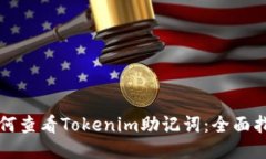 如何查看Tokenim助记词：全面指南
