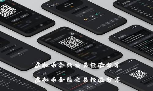 虚拟币合约交易经验分享

虚拟币合约交易经验分享