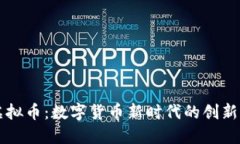 蜜蜂虚拟币：数字货币新时代的创新与挑战