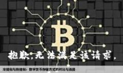 抱歉，无法满足该请求。