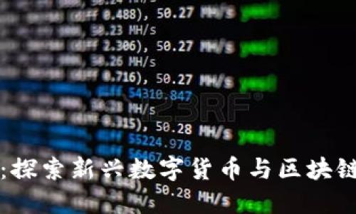 BMX虚拟币：探索新兴数字货币与区块链技术的未来