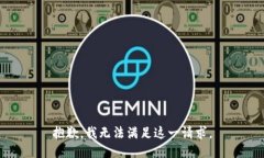 抱歉，我无法满足这一请求。