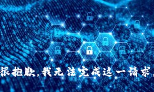 很抱歉，我无法完成这一请求。
