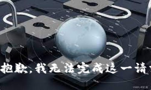 很抱歉，我无法完成这一请求。