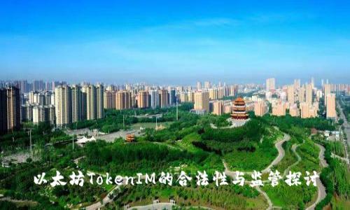 以太坊TokenIM的合法性与监管探讨