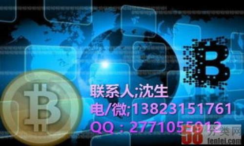   了解Tokenim支持的提现币种及其流程 / 
 guanjianci Tokenim, 提现, 加密货币 /guanjianci 

### Tokenim简介

Tokenim是一种专注于加密货币交易与钱包管理的平台，它提供用户友好的界面，使各种加密货币的管理与交易变得简单。在Tokenim中，用户可以轻松买卖多种不同的加密货币，并且也可以进行提现。近年来，加密货币市场的爆炸式增长吸引了越来越多的人进入这个领域，Tokenim凭借其便捷的操作和多样的支持币种，成为了一些用户的首选平台。

### Tokenim支持提现的币种

Tokenim平台支持提现的币种非常丰富，用户可以根据自己的需求选择合适的币种进行提现。一般来说，主流的加密货币如比特币（BTC）、以太坊（ETH）、瑞波币（XRP）、莱特币（LTC）等都是Tokenim支持的提现币种。此外，许多用户关注的新兴代币和小币种也在支持列表中，用户可以灵活选择。

提现的具体币种在Tokenim的官方网站上都会有详细的列举，用户在注册账户后可以查看当前可用的提现币种。如果您想要提现某一特定币种，建议在提现之前先核实该币种是否被支持。

### 提现流程详解

在Tokenim上进行提现的流程相对简单，以下是标准的提现步骤：

#### 步骤1：账户登录

首先，用户需要登录到自己的Tokenim账户，确保您输入的用户名和密码是正确的。如果您尚未注册账户，需要先进行注册，并完成必要的身份认证流程。

#### 步骤2：选择提现币种

登录后，用户可以在账户页面找到“提现”选项，点击进入。在提现页面，用户可以看到可供提现的币种列表，选择您想要提现的币种，例如果您想提现比特币，查找比特币的选项。

#### 步骤3：输入提现信息

在选择完币种后，用户需要输入相应的提现信息，包括提现金额和目标地址。目标地址必须是您希望将货币转入的外部钱包地址，请务必确保该地址的准确性，因为错误的地址可能导致资产损失。

#### 步骤4：确认交易

输入完所有信息后，用户需要仔细核对所填写的提现金额与地址等信息，确认无误后提交提现请求。此时，如果您启用了双重身份验证（2FA），系统还会要求您输入相应的验证码以提高安全性。

#### 步骤5：等待处理

完成以上步骤后，用户只需等待提现请求的处理。Tokenim会在后台审核您的请求，并将资金转移至您提供的钱包地址，通常处理时间在几个小时到几天之间，具体时间会根据网络拥堵情况和平台规则有所不同。

### 常见问题解答

#### 问题1：Tokenim支持哪些国家的用户？

Tokenim支持哪些国家的用户
Tokenim作为一家全球化的加密货币交易平台，致力于为用户提供便利的交易体验。该平台并不限制某一个特定国家的用户，但在某些国家和地区，受法规和政策的限制，用户可能会面临注册和交易的限制。一般来说，Tokenim支持大部分国家的用户注册和使用，但在一些特定的国家，可能需要遵从额外的法律规范。因此，在注册之前，用户应仔细阅读该平台的服务条款和适用的法律规定。如您处于这些受限制的地区，可能会无法进行注册和交易，建议在选用Tokenim平台前，充分了解相关法规。

#### 问题2：提现可能遇到哪些问题？

提现可能遇到哪些问题
在Tokenim上提现时，用户可能会面临一些常见的问题。例如，提现请求未及时处理、提现失败、手续费过高等。在处理这一类问题时，用户应仔细检查是否遵循了所有的提现步骤，并确认所提供的信息（如钱包地址、提现金额）是正确的。同时，也应注意查看Tokenim的公告，了解近期平台是否有异常情况。此外，有时由于网络拥堵或平台内部问题，提现请求的处理速度可能会受到影响。用户可以通过联系客服进行询问和解决，客服将为您提供专业的支持。

#### 问题3：如何提高账户的安全性？

如何提高账户的安全性
账户的安全性对于任何加密货币用户来说都至关重要，Tokenim平台也提供了多种安全举措来帮助用户保护自己的账户。用户首先需要启用双重身份验证（2FA），当进行重要操作时，系统会要求输入额外的安全验证码，增加账户的安全性。此外，定期更换密码、避免在公共网络中使用账户、密切关注账户活动等都是提高账户安全性的有效方式。通过设置复杂的密码并定期更换，可以显著降低账户被黑客攻击的风险。

#### 问题4：Tokenim的提现手续费是如何计算的？

Tokenim的提现手续费是如何计算的
Tokenim的提现手续费是根据不同的币种和提现方式而有所不同的。平台会在提现页面明示各个币种的手续费，让用户在提现时清楚地了解潜在成本。同时，手续费还可能受到网络交易积压的影响，例如在网络拥堵时，手续费可能会有所上调。为了降低成本，用户在选择提现时间时应考虑到网络状况，尽量选择在网络拥堵较少的时期进行操作。

#### 问题5：Tokenim支持哪些加密货币的交易对？

Tokenim支持哪些加密货币的交易对
Tokenim平台提供了丰富的加密货币交易对，以满足用户多样化的交易需求。主流的加密货币，如比特币（BTC）与以太坊（ETH）、比特币与瑞波币（BTC/XRP）等，均为常见的交易对。此外，一些小币种也得到支持，并可能与主流币种进行交易。用户在进行交易前可以通过Tokenim的交易所界面，查看最新的交易图表和市场深度，以作出有效的交易决策。 

### 结论

Tokenim作为加密货币市场上的重要平台之一，提供了丰富的提现币种和便捷的提现流程，为用户创造了良好的交易和管理体验。了解提现相关的信息以及潜在的问题，有助于用户更好地利用这一平台进行投资及资金管理。 

 p 以上就是关于