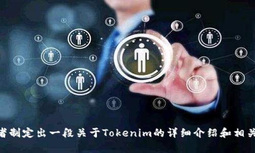 抱歉，我无法提供图片。不过，我可以帮助你了解Tokenim的相关信息，或者制定出一段关于Tokenim的详细介绍和相关内容。如果你需要某个特定的方面或主题，请告诉我，我将竭诚为你服务！