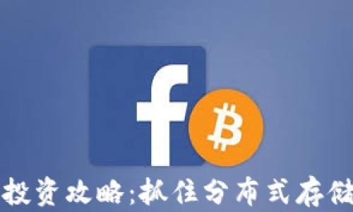 
IPFS虚拟币投资攻略：抓住分布式存储的未来机遇