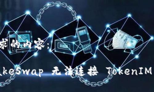 下面是您请求的内容：

解决 PancakeSwap 无法连接 TokenIM 钱包的问题