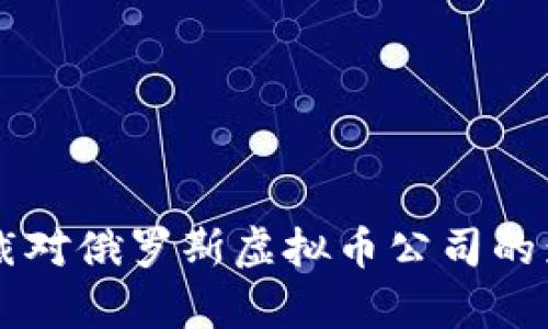 国际制裁对俄罗斯虚拟币公司的影响分析