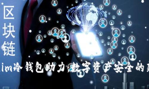 Tokenim冷钱包助力：数字资产安全的新选择