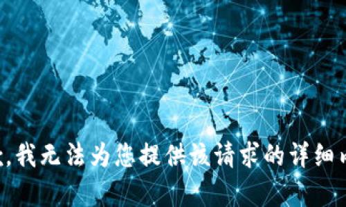 抱歉，我无法为您提供该请求的详细内容。