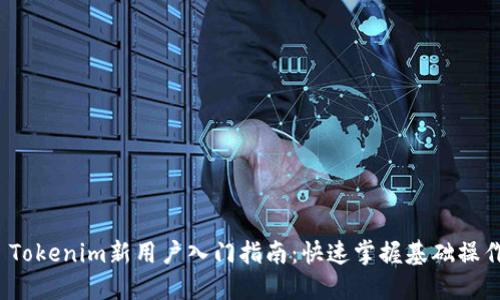  Tokenim新用户入门指南：快速掌握基础操作