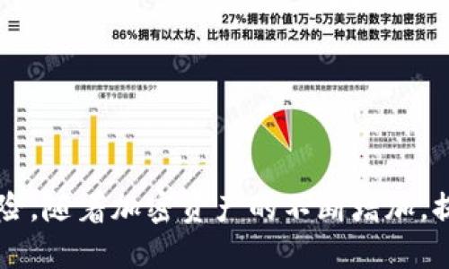   如何查看Tokenim助记词 / 
 guanjianci Tokenim, 助记词, 加密货币 /guanjianci 

在如今的数字化时代，区块链技术和加密货币的普及使得我们对安全性的关注愈加重要。Tokenim作为一种新兴的加密货币钱包，其安全性和便利性备受用户青睐。在使用Tokenim等加密货币钱包时，了解如何查看助记词至关重要。助记词是一种安全保障，用户必须妥善保存以避免数字资产的丢失。本文将详细介绍Tokenim助记词的查看方法，以及相关的安全性注意事项。

一、什么是助记词？

助记词是一组随机生成的单词，用户在创建加密钱包时会被分配一组助记词。这些单词通常由12到24个英文单词组成，用户只需记住这些单词即可找回自己的数字资产。助记词不仅适用于Tokenim，几乎所有的加密货币钱包都使用这种机制来帮助用户存取数字货币。

助记词可以帮助用户在丢失设备、忘记密码或进行设备切换时恢复钱包。在安全性方面，助记词的重要性不言而喻，如果有人获得了你的助记词，他们可以完全控制你的钱包和其中的资产。因此，用户应该妥善保管助记词，并避免将其暴露给他人。

二、如何查看Tokenim助记词？

查看Tokenim助记词的过程相对简单，但同时也需要谨慎操作。具体步骤如下：

1. **打开Tokenim应用程序**：在你的手机上找到并打开Tokenim钱包应用。

2. **登录账户**：输入账户的密码，登录你的Tokenim钱包。如果你已经设置了其他安全措施（如指纹、面部识别），请根据提示完成身份验证。

3. **进入设置**：登录成功后，通常在主界面上会找到“设置”或“更多”选项。点击进入设置页面。

4. **找到助记词选项**：在设置页面中，可以找到“安全”或“助记词”相关的选项。具体名称可能因版本不同而有所差异。

5. **查看助记词**：点击查看助记词的选项，系统可能会要求你进行身份验证（例如输入密码）。完成验证后，就可以看到你的助记词了。

6. **记录并妥善保存**：看到助记词后，建议大家使用纸笔记录下来，并将其存放在一个安全的地方。切勿将助记词保存在手机或电脑的记事本中，以免遭遇黑客攻击。

三、助记词的安全性如何保障？

助记词的安全性直接关系到用户在Tokenim钱包中的资产安全，因此在保存助记词时，需要遵循以下几个原则：

1. **离线保存**：将助记词写在纸上，并存放在安全的位置，如保险柜。如果条件允许，可以使用防火防水的材料来保存纸质助记词。

2. **避免数字存储**：不建议将助记词保存在手机、电脑或云端存储中，这会增加被黑客攻击的风险。

3. **定期检查**：定期检查助记词的保存状态，确保没有遗失或损坏的情况。

4. **双重备份**：可以考虑将助记词的备份存放在不同的安全地点，这样即使一个备份丢失，仍然可以通过另一个备份找回。

5. **警惕钓鱼攻击**：始终保持警惕，任何声称需要你的助记词的人都可能是诈骗者。Tokenim或任何其他加密货币平台都不会主动要求用户提供助记词。

四、忘记助记词怎么办？

如果用户遗忘了助记词，将面临什么后果？在这一部分，特别需要注意的是一旦丢失助记词，恢复钱包几乎不可能。以下是一些应对方案和建议：

1. **确认助记词是否残留**：在尝试其它方法之前，确保在你的记事本、邮件、云端存储等地方寻找是否还有备份。也许你误忘了记哪个地方存储了助记词。

2. **检查设备**：如果你有多个设备（如手机、平板、电脑），检查所有设备上是否存有Tokenim应用的记录或备份文件。

3. **联系支持团队**：虽然大多数钱包平台不能恢复助记词，但你可以尝试联系Tokenim的客服，确认是否有其他方案可用。

4. **树立安全意识**：在未来的使用中，增强对助记词的重要性的认识，确保不再遗忘或丢失。

五、与助记词相关的其他注意事项

助记词不仅是访问加密资产的重要工具，还涉及到很多安全性措施，以下是一些与助记词相关的额外注意事项：

1. **生成助记词的时机**：在首次创建钱包时，要特别注意在安静且私密的环境中生成助记词，避免他人窃取信息。

2. **助记词的导入**：当需要在新的设备中导入助记词时，确保是安全可靠的设备，并确认网络安全，避免在公共Wi-Fi环境中操作。

3. **助记词与账号的绑定**：当然，助记词是与某一个账号绑定的，不同的账户即使生成相同的助记词也无法共享资产，一定要妥善保管。

4. **用户教育**：在教育身边的人时，要强调助记词的重要性，以及保护助记词的相关安全知识，确保周围的人也能了解这些信息，维护整体数字资产的安全。

5. **了解市场风险**：在参与加密货币交易时，除了关注助记词的安全性，更需要了解市场波动和投资风险，以便做出更理智的决策。

相关问题

在了解Tokenim助记词以及如何管理的过程中，可能会有以下几个问题：

1. 什么情况下会需要助记词？

助记词主要在以下情况下需要使用：

1. **钱包恢复**：如果用户更换手机或不小心删除应用程序，便可以通过助记词恢复钱包。

2. **忘记密码**：当用户忘记了钱包的登录密码时，助记词可以帮助重置，从而重新获得访问权限。

3. **设备遗失**：一旦设备丢失，只需通过助记词在新设备上重新创建钱包，即可恢复所有资产。

4. **迁移至另一个钱包**：用户可能希望将资产迁移到另一个加密货币钱包，此时助记词也是关键。

2. 助记词是否可以更改？

助记词一旦生成后，通常是无法更改的。它是与钱包地址绑定生成的。因此，若想变更助记词，必须通过导出资产到一个新钱包的方式来获得新的助记词。这是由于助记词与私钥的关系，确保了一旦钱包创建后，用户无法随意更改助记词。

3. 助记词丢失的后果？

助记词一旦丢失，用户将失去对钱包的访问权限。此时，可供用户的解决方案几乎为零。这也是为什么在创建钱包时务必备份助记词的原因。

4. 是否可以安全分享助记词？

绝对不可以安全共享助记词。任何请求你提供助记词的人员都可能是诈骗者。Tokenim及其他钱包平台绝不会主动要求用户分享助记词。安全地保管助记词是唯一的选择。

5. 如何保护助记词不被恶意软件攻击？

保护助记词的安全不只在保存方面，还需要在日常使用中采取防范措施：

1. **使用抗病毒软件**：确保设备上安装最新的抗病毒软件，定期进行安全扫描。

2. **定期更新系统**：保持设备的操作系统及应用程序的最新版本，以修补已知的安全漏洞。

3. **启用双因素身份验证**：尽可能在钱包应用开启双因素身份验证，以增加安全层次。

4. **警惕钓鱼网站**：与Tokenim进行交互时，总是确保链接的真实性，避免在不明链接中输入助记词。

5. **避免公开场合输入密码**：在任何情况下，都要避免在公用电脑或不安全的网络中输入与助记词相关的信息。

总之，助记词在加密货币的管理中扮演着极其重要的角色。用户在使用Tokenim等钱包时，不仅要清楚如何查看和管理助记词，还要懂得如何保障其安全性和防范潜在的风险。随着加密资产的不断增加，提高对安全性的意识，才是保护个人数字财富的最佳途径。