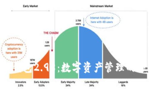 Tokenim钱包2.98：数字资产管理的全新选择
