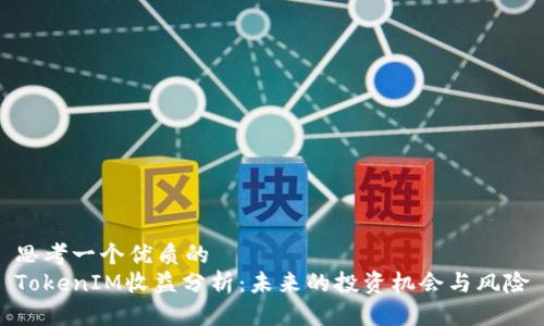 思考一个优质的
TokenIM收益分析：未来的投资机会与风险