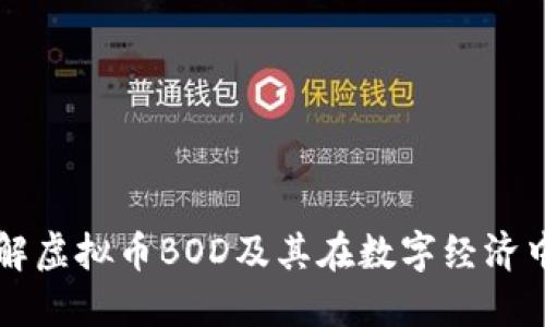 深入了解虚拟币BOD及其在数字经济中的未来