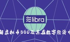 深入了解虚拟币BOD及其在数字经济中的未来