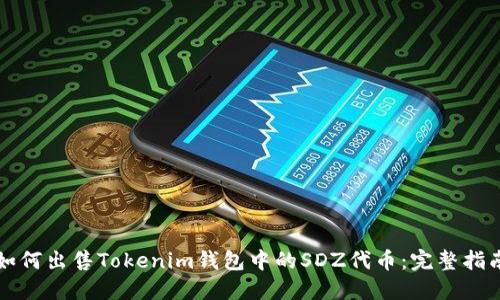 如何出售Tokenim钱包中的SDZ代币：完整指南