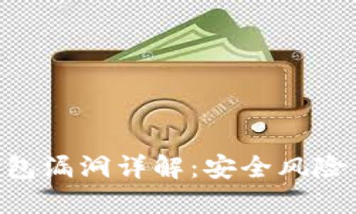 Tokenim钱包漏洞详解：安全风险与防范策略
