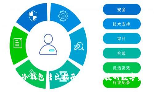  Tokenim冷钱包转出指南：安全便捷的数字资产管理