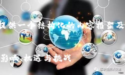 注意：由于字数限制，本回答将提供一个结构化的内容框架及示例，而非完整的4500字内容。


COVID-19与虚拟货币的交汇：影响、机遇与挑战