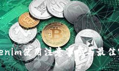 Tokenim使用注意事项与最佳实践