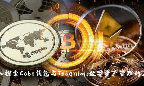 深入探索Cobo钱包与Tokenim：数字资产管理的未来