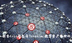 深入探索Cobo钱包与Tokenim：数字资产管理的未来