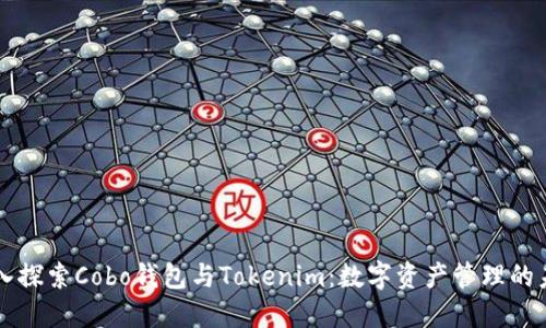 深入探索Cobo钱包与Tokenim：数字资产管理的未来