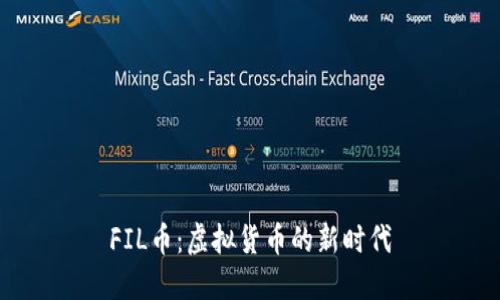 FIL币：虚拟货币的新时代